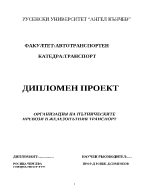 Организация на пътническите превози в железопътния транспорт