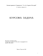 Задача за курсова работа