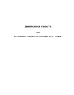 Разследване и превенция на тероризма в и чрез интернет