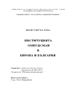 Институцията омбудсман в Европа и България