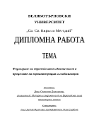 Процесите на евроинтеграция и глобализация и значението им за европейската идентичност