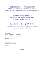 Публична комуникация нови подходи и добри практики в ДКЦ Чайка ЕООД