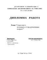 Страховете на децата от предучилищна възраст