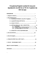 Социокултурни аспекти на рок музиката