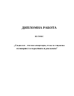 Социално - етична концепция етика и социална отговорност в маркетинга и рекламата