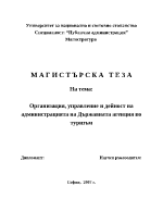 Организация управление и дейност на администрацията на Държавната агенция по туризъм