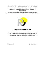 Уеб-базирана информационна система за обслужване работата в адвокатска кантора