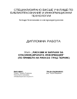 Рискове и заплахи за класифицираната информация