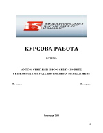 АУТСОРСИНГ ИЛИ ИНСОРСИНГ НОВИТЕ ВЪЗМОЖНОСТИ ПРЕД СЪВРЕМЕННИЯ МЕНИДЖМЪНТ