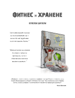 Фитнес и хранене