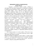 Прекрасното у човека в творчеството на йордан йовков