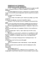 Природата и човекът природата или човекът