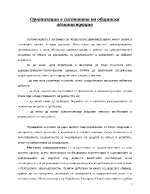 Организации в системата на общинска администрация