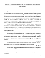 Групова динамика Решаване на конфликти и водене на преговори