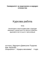 Институции и институционални структури свързани с развитието на селските райони - държавни институции и организации