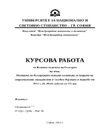 Опитите на българската външна политика за защита на националните малцинства в съседни държави в периода от 1912 г до 30-те години на ХХ век