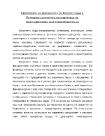 Проблемите на прилагането на Валутен борд в България в условията на подготовка за присъединяване към Европейския съюз