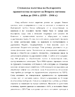 Стопанска политика на българските правителства по време на Втората световна война до 1944 г 1939 1944 г