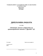 Отчитане анализ и управление на краткотрайните активи в quotДружбаquot АД