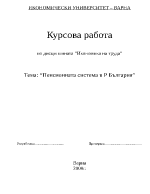 Пенсионната система в Република България