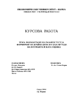 Разработване на пазарен тест за формиране на крайна цена на база метода на потребителската оценка