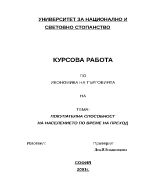 Покупателна способност на населението по време на преход