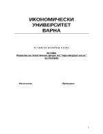 Развитие на логистичния процес на Черноморско злато грПоморие