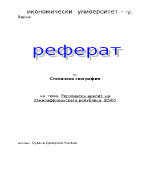 Регионален анализ на Южноафриканската Република ЮАР