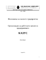 Организация на работната заплата в предприятието