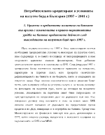 Потребителското кредитиране в условията на валутен борд в България 1997 2001 г