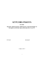 Цената трудностите проблемите и перспективите на България вследствие присъединяването й към ЕС