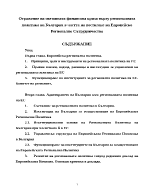 Отражение на световната финансова криза върху регионалната политика на България в частта на постигане на Европейско Регионално Сътрудничество