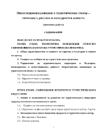 Инвестиционни решения в туристическия сектор потенциал рискове и конкурентни аспекти