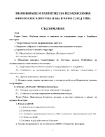 Възникване и развитие на независимия финансов контрол в България след 1989г