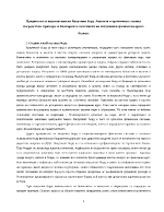 Предимства и недостатъци на Валутния борд Анализи и критическа оценка посредством примера за България в светлината на актуалната финансова криза