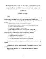 Избор на целеви пазар на фирмата Сегментиране на пазарите Оценка на привлекателността на пазарните сегменти