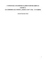 Стратегия за развитие и диверсификация на бизнеса на примера на фирма quotМебел-2000quot ООД Пловдив
