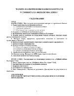 Ролята на вътрешния банков контрол в условията на финансова криза