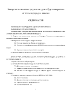 Замърсяване на атмосферния въздух в Бургаски регион от въглеводородни емисии