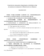 Стратегическо управление и бюджетиране в публичния сектор на примера на планирането в Министерство на отбраната