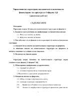 Управление на структурата на капитала и политика на финансиране на примера на Софарма АД