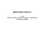 Ефекти от срива на щатската валута адаптация в български условия