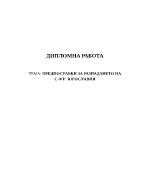 Предпоставки за разпадането на СФР Югославия