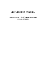 Социални ефекти от приватизацията в район Дупница