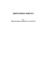 Приватизация на общинската собственост