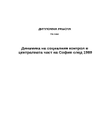 Динамика на социалния контрол в централната част на София след 1989 г