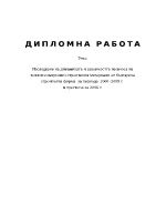 Изследване на динамиката и сезонността на вноса на топлоизолационни строителни материали от българска строителна фирма за периода 2001-2005 г и прогноза за 2006 г