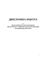 Проектиране на металорежещи инструменти с винтови зъби и организация на производството им