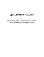 Издаването на учебна литература у нас след 1989г между традициите и новите реалности