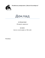 Анализ и представяне на Web-сайт